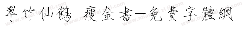 翠竹仙鹤 瘦金书字体转换